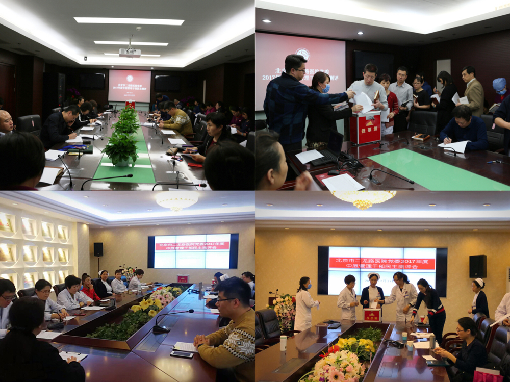 北京市二龙路医院党委2017年度中层管理干部考核工作结束.jpg