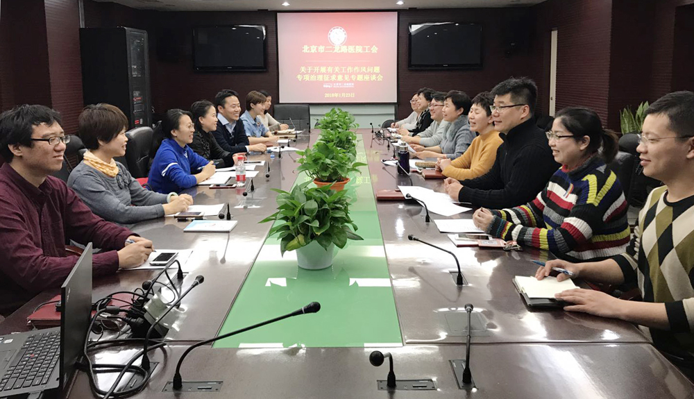 北京市二龙路医院工会召开关于开展西城区卫生计生系统有关工作作风问题专项治理意见征集座谈会.jpg