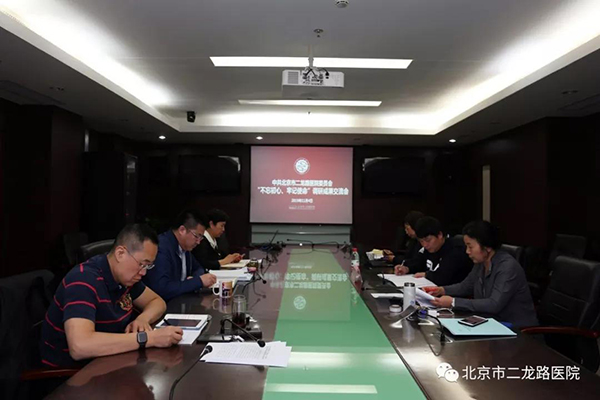 【信息】中共北京市二龙路医院委员会召开“不忘初心、牢记使命”主题教育调研成果交流会