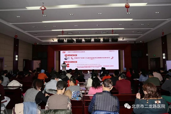 【信息】中共北京市二龙路医院委员会召开学习贯彻党的十九届四中全会精神宣讲大会